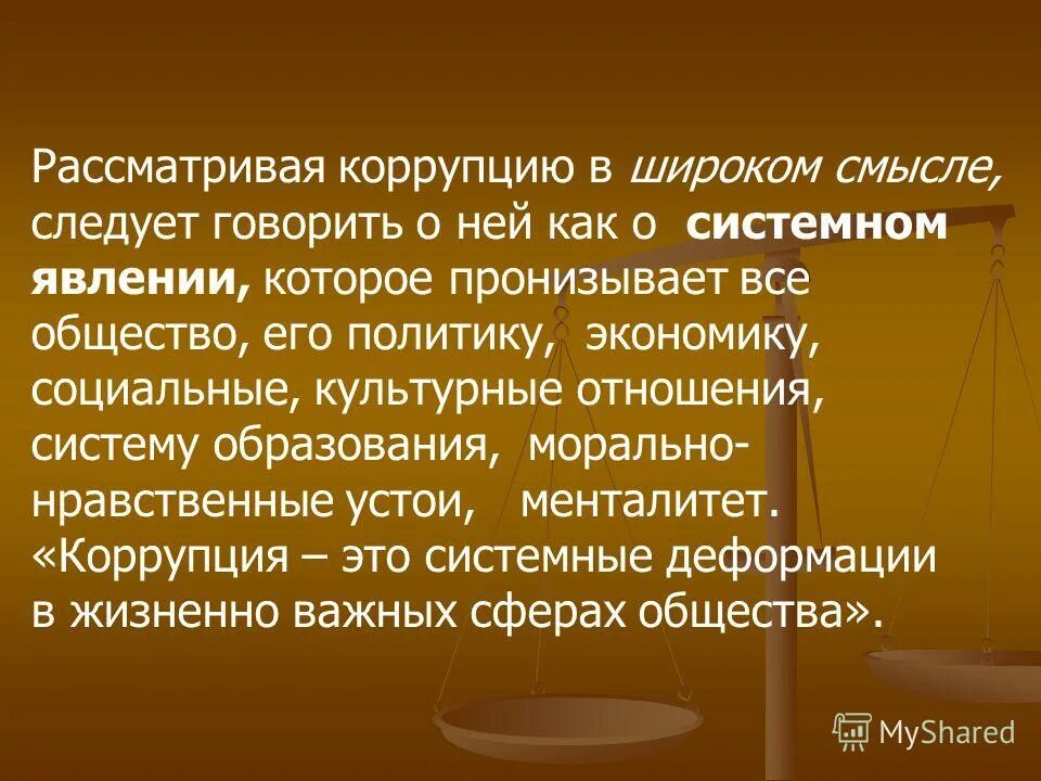 коррупция это социальное явление. системная коррупция. коррупция как социальное явление. структурные элементы коррупции. коррупция как явление.