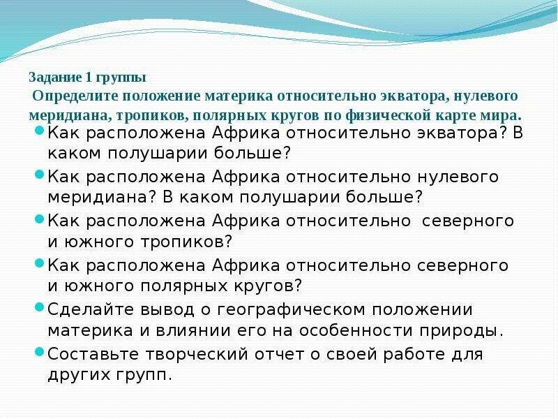 Положение Африки относительно Полярных кругов. Как расположена Африка относительно нулевого меридиана. Положение Африки относительно экватора. Положение Африки относительно нулевого меридиана.