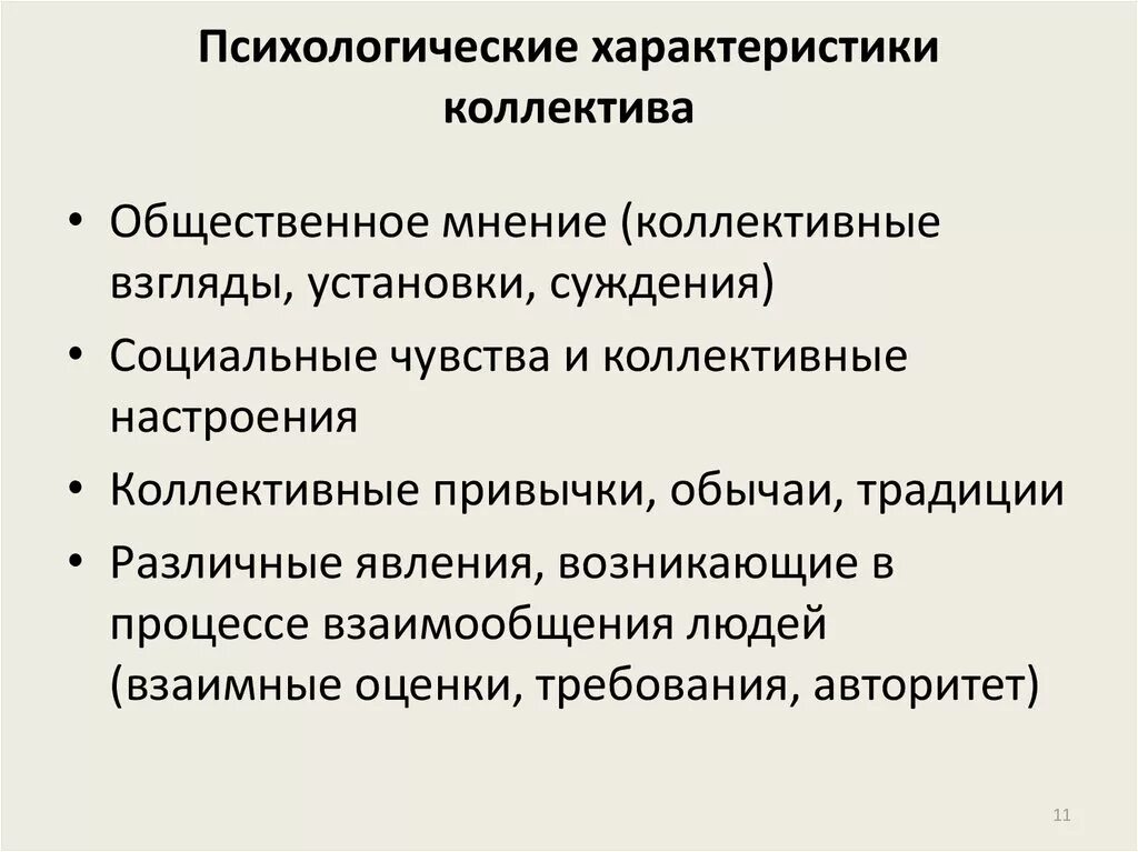 Психологические характеристики коллектива. Характеристика коллектива. Психолого-педагогические особенности коллектива. Социально-психологические характеристики коллектива. Коллектив социальная психология