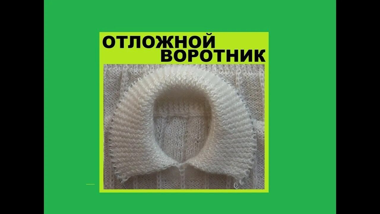 Вязание отложного воротника спицами. Шалевый воротник пришивной спицами. Отложной воротник спицами. Отложной воротник спицами. Пришивной вязаный отложной воротник.