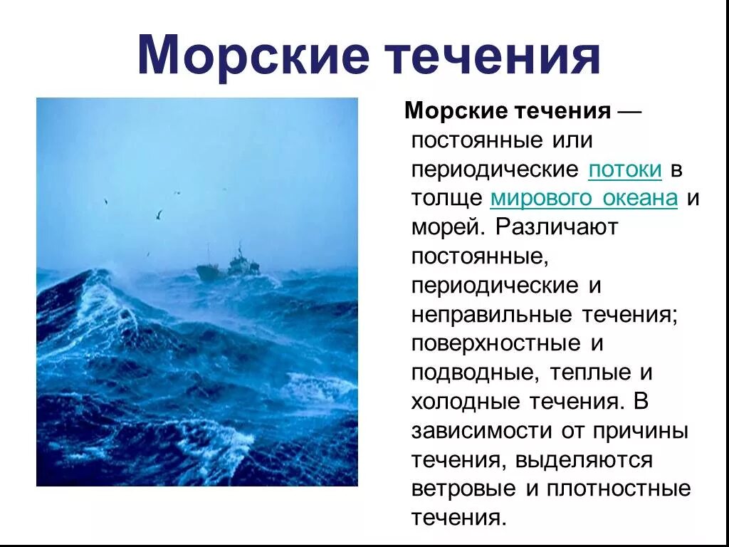 7 течений любых. Морские течения. Течение в морях и океанах. Океанические течения кратко. Океанические течения доклад.