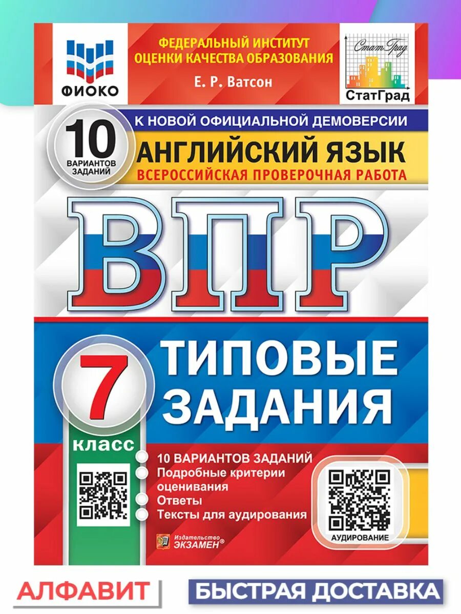 Впр егэ 10 класс. Ященко впр 25 вариантов ященко 5 класс. впр 6 класс математика 10 вариантов типовые задания ященко 1 вариант. впр ватсон 7 класс английский язык 25 вариантов. фиоко впр.