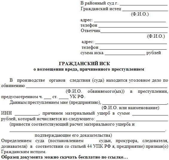 Иск может быть заявлен в. Гражданский иск по уголовному делу образец. Гражданский иск в уголовном процессе образец пример. Исковое заявление по уголовному процессу. Заявление на Гражданский иск по уголовному делу.