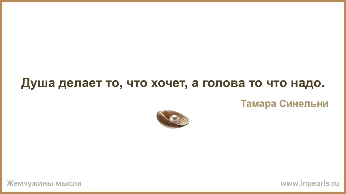 Лучше молчать до тех пор пока не спросят. Счастье приходит к тому кто умеет ждать. Если человек боится. Почему человек смеётся без причины. Кто старое забудет тому оба глаза вон