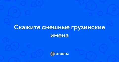 Грузинские имена мужчин