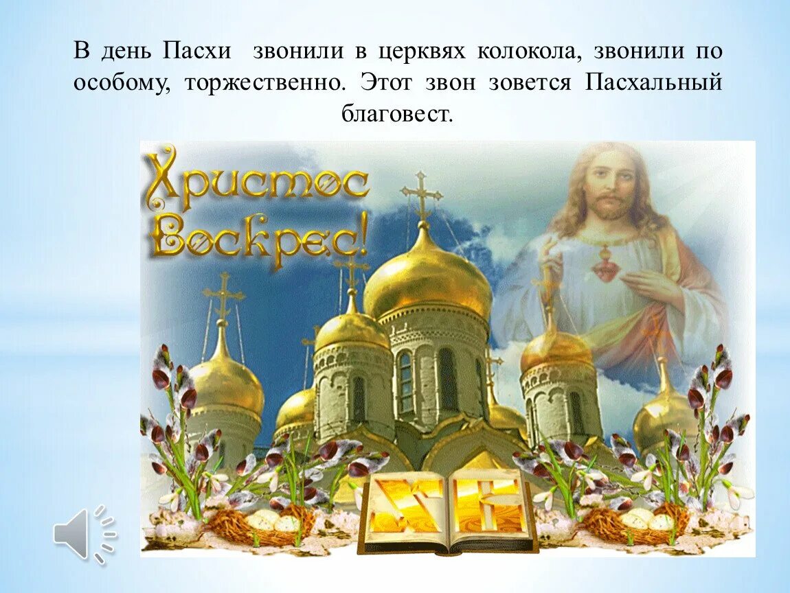 Со святой христос воскресе. Христос воскресе воистину воскресе. воистину воскресе христос. светлой пасхи. открытки с пасхой.