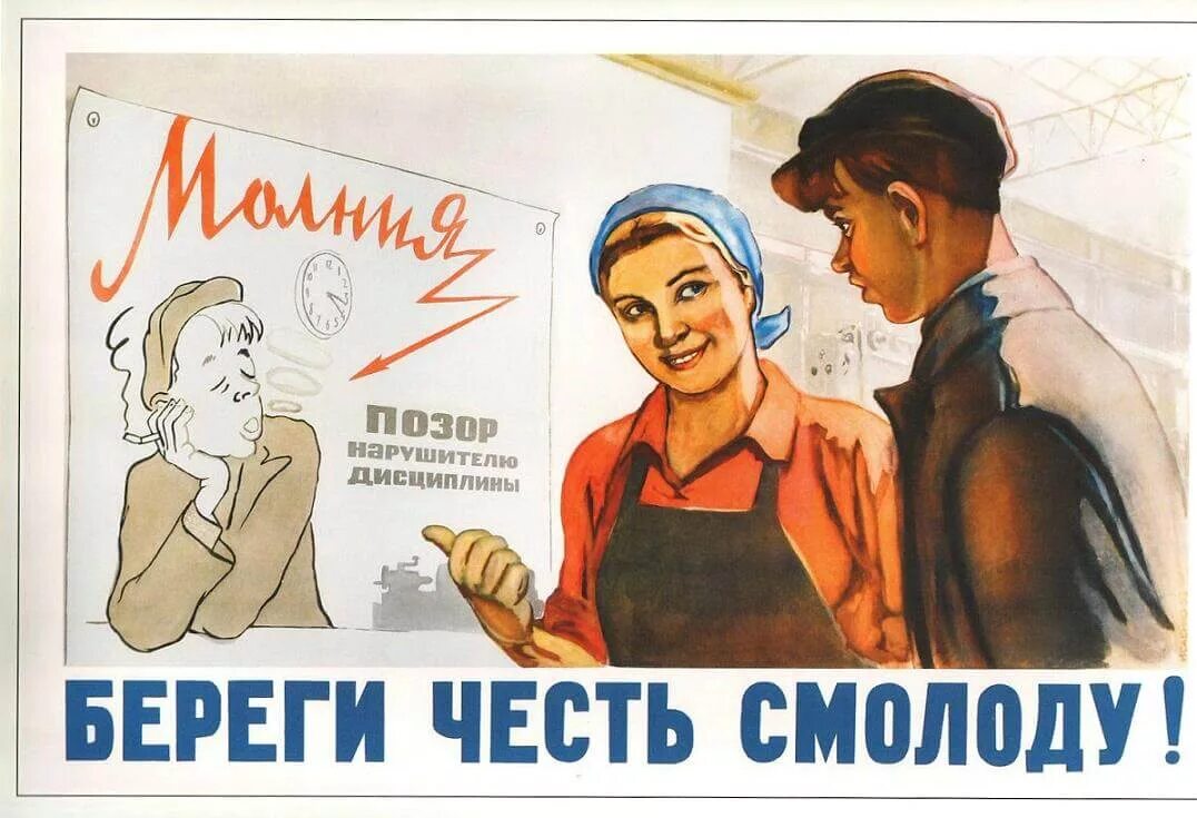 Картинки плакаты про. Береги честь смолоду. берериги честь с молоду. плакаты о труде. береги честь смолоду плакат ссср.