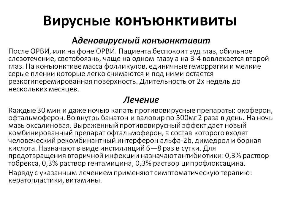 Чем отличается конъюнктивит. Схема лечения острого бактериального конъюнктивита. Вирусный конъюнктивит схема лечения. Схема лечения при аденовирусном конъюнктивите. Вирусный конъюнктивит симптомы.