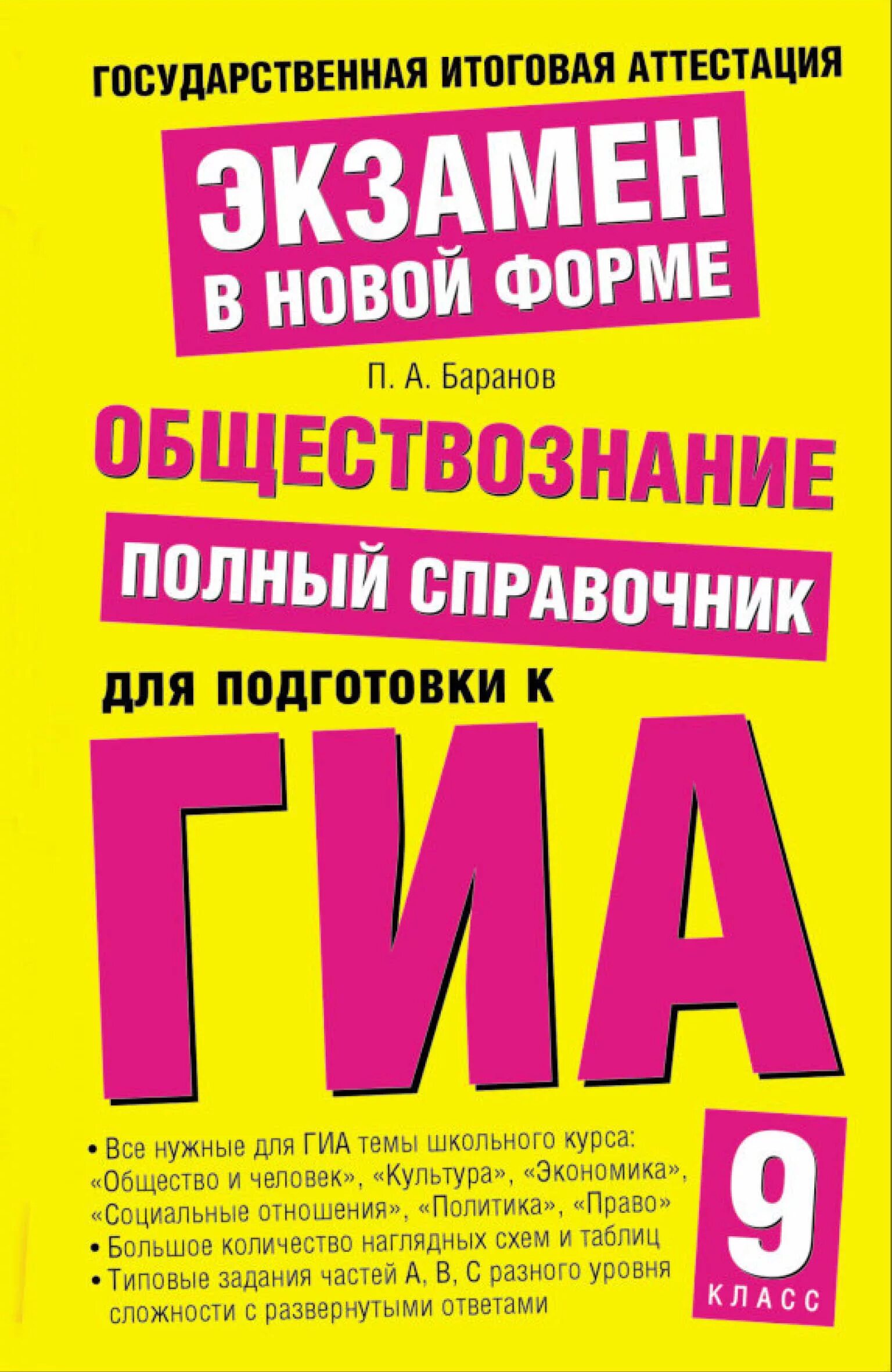 Обществознание полный справочник ГИА. Баранов ГИА Обществознание 9. Книга Обществознание. ГИА книга.