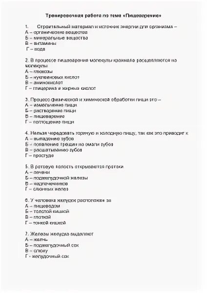 Тест по теме пищеварение 8. Пищеварение проверочная работа 8 класс.