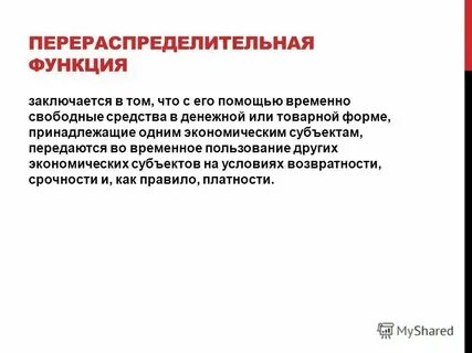 Перераспределительная функция кредита