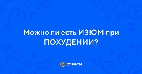 Можно ли есть изюм при похудении
