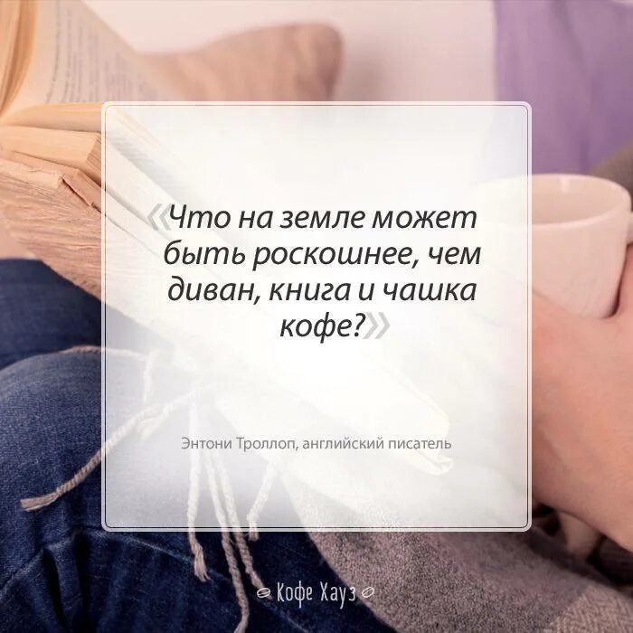 Кофе цитаты со смыслом. Цитаты про кофе. кофе и книга цитаты. высказывания про кофе. красивые высказывания о кофе.
