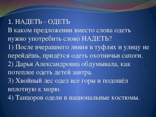 ПРИЛОЖЕНИЕСО словом надеть. Предложение с о словос надел. Предложения со словами одеть и надеть. Предложение со словом надел для 2 класса. Составить предложение со словом одет