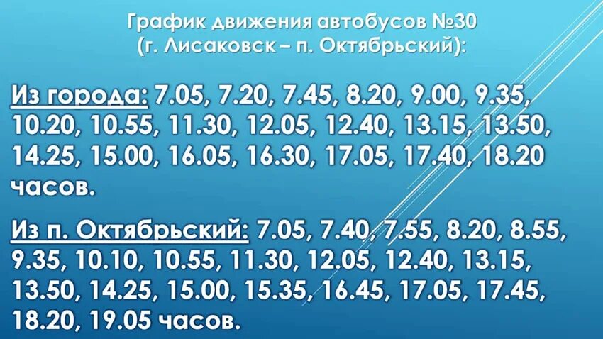 Расписание автобуса 30 2024 год. Расписание автобусов Октябрьский. Расписание автобуса 30 Лисаковск Октябрьский. Автовокзал Лисаковск расписание автобусов. Расписание автобусов Лисаковск Октябрьский.