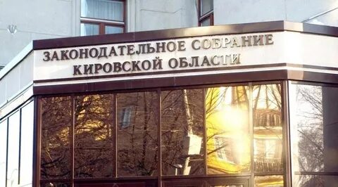 Законодательное собрание кировской