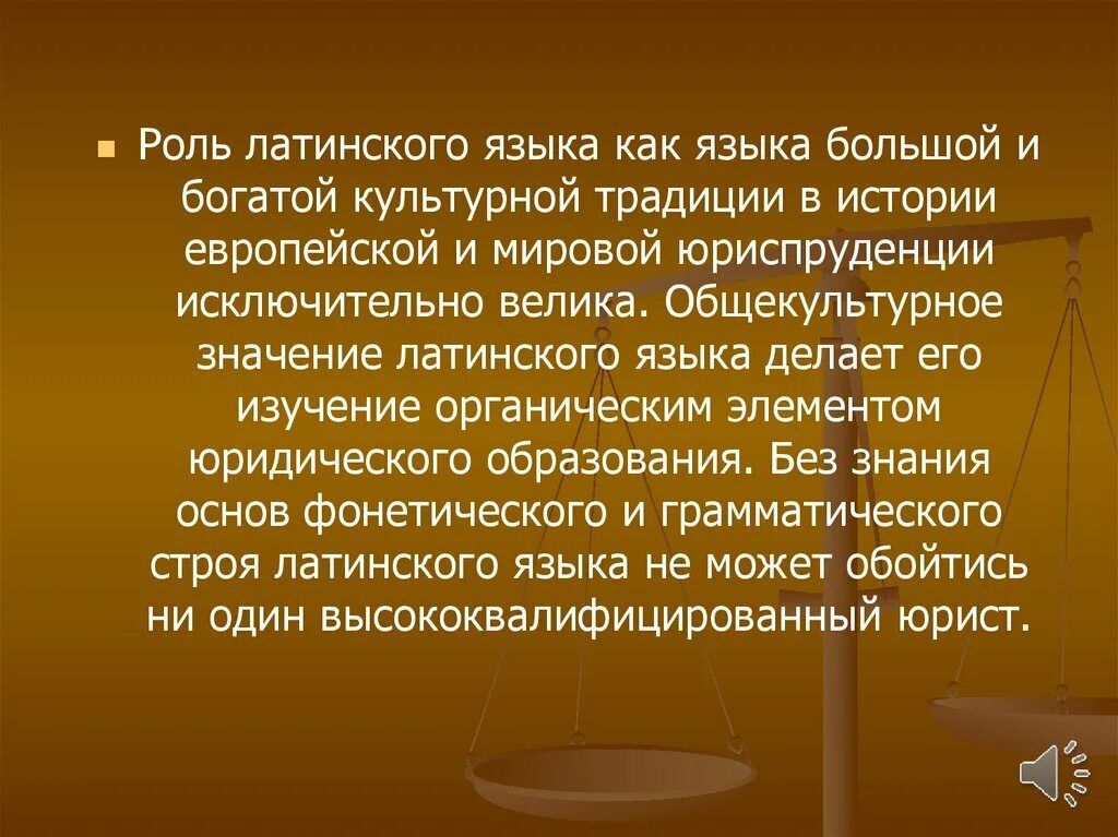 Роль латинского языка в мировой культуре. Значение латинского языка. Роль латинского языка. Латинский язык в юриспруденции презентация.