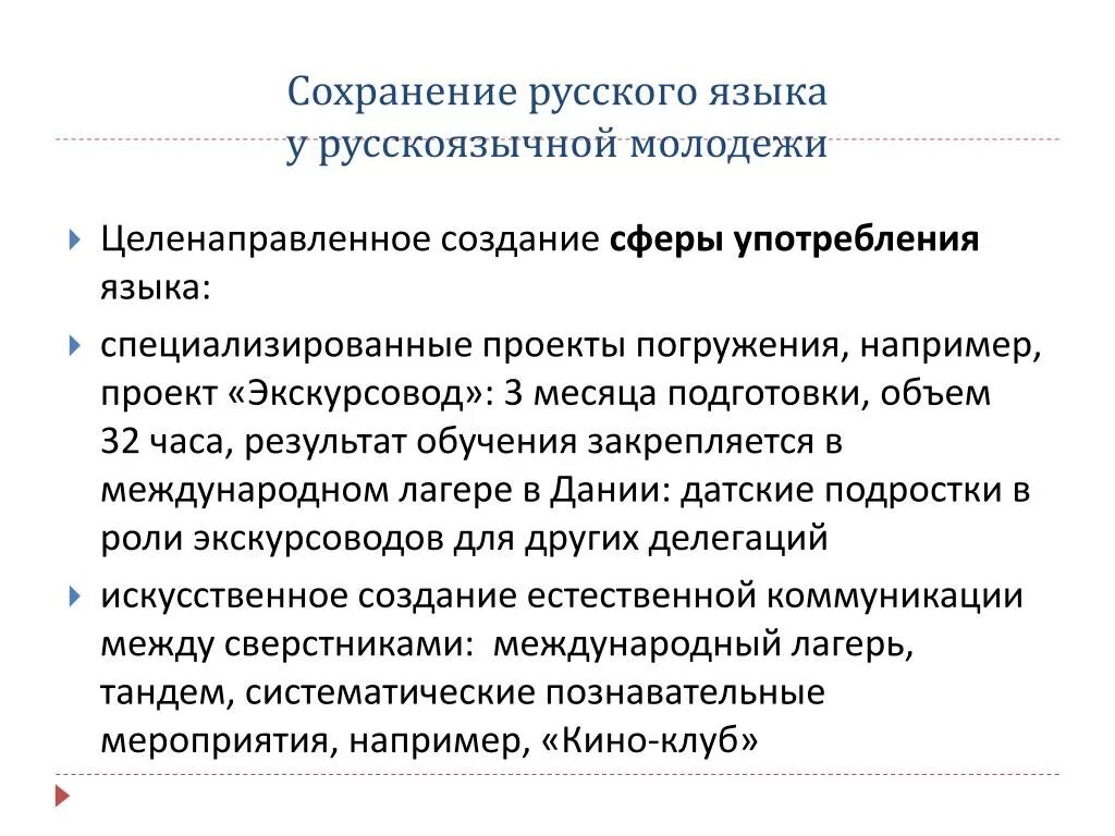 Сохранения языков рф. Сохранность русского языка. Проблема сохранения русского языка. Программа сохранения русского языка. Презентации о сохранении русского языка.