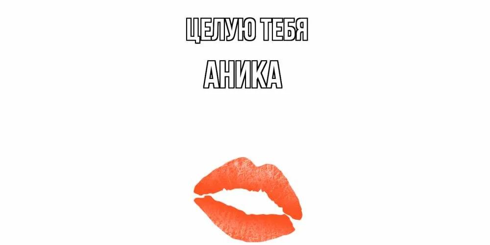 Ты только мой. Открытка с поцелуем мужчине. Люся чеботина - солнце монако (2021). Целую меня люся. Открытка люся я тебя люблю.