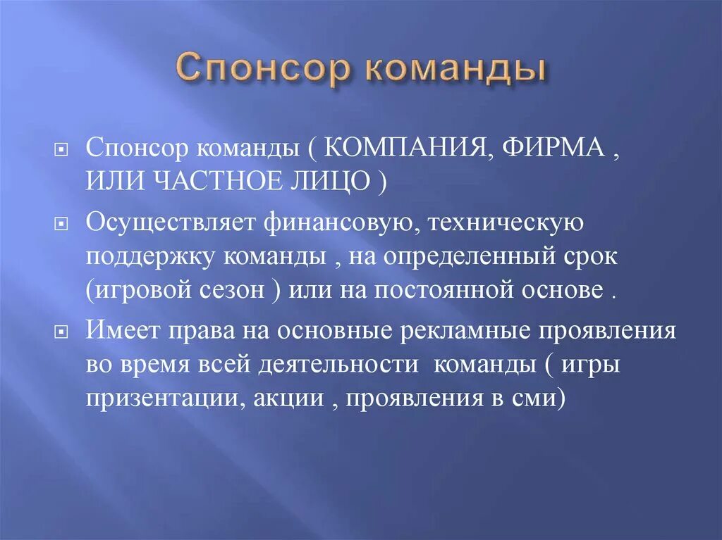 Спонсор спортивной команды