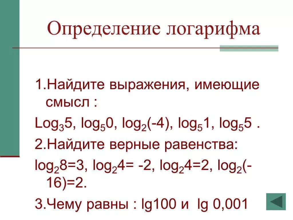 Вычислить log 1 2 1 8. Логарифмы не имеющие смысла. Log2(24)- log2(1,5). Чему равно LG В математике. Чему равно lg1.