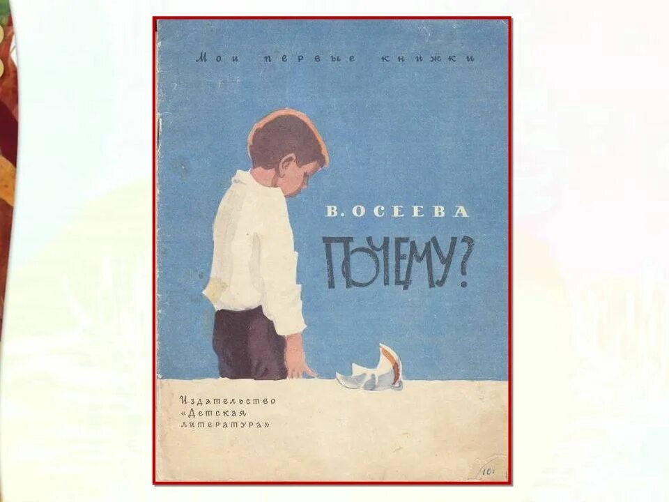 Осеева почему книга. Осеева почему. Осеева почему обложка книги. Рассказ почему осеева пересказ