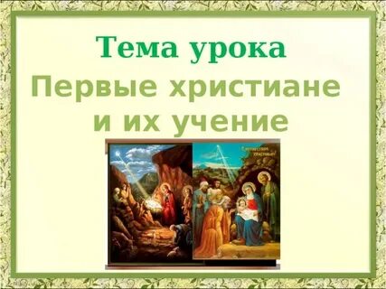Рассказ о 1 христианах
