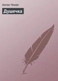 Чехов душечка отзывы