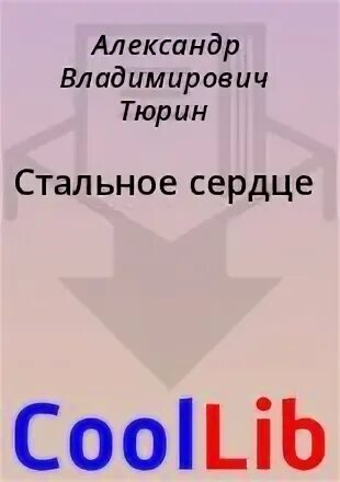Стальное сердце книга. Стальное сердце фильм 2022. Стальное сердце fb2. Брендон сандерсон реконеры. Брендон сандерсон стальное сердце серия.