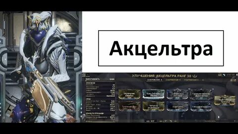 Акцельтра билд
