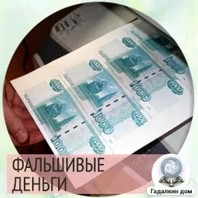 Приснились фальшивые деньги