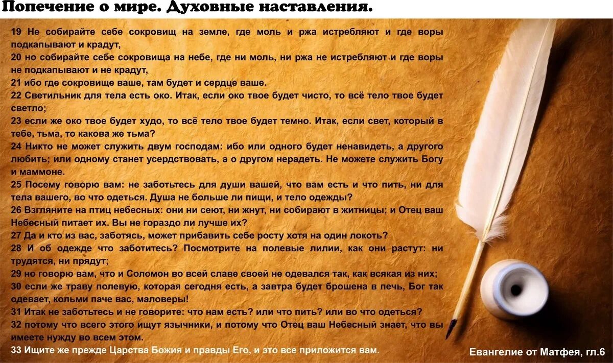 Оскорбляя другого ты не заботишься о себе. Служить двум господам Библия. Не заботьтесь о завтрашнем дне Евангелие. Если свет который в тебе тьма то какова. Евангелие от Матфея не заботься о дне завтрашнем.