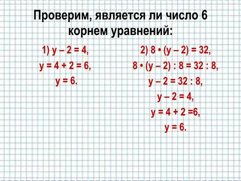 Проверьте является ли пара чисел. Является ли число корнем уравнения. корнем уравнения является число. что такое корень уравнения 6 класс.
