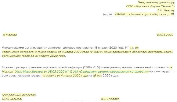 Не будет в связи с болезнью. Письмо о сроках отгрузки. Перенос сроков поставки. Письмо о переносе поставки. Письмо о сроках поставки.