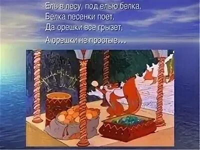 Белка песенки поет сказка. Белка песенки поет картинка. Белка песенки поёт да орешки. Белка песенки поёт да орешки все грызёт. Сказка о царе салтане белка.