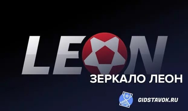 Leonbets зеркало рабочее.