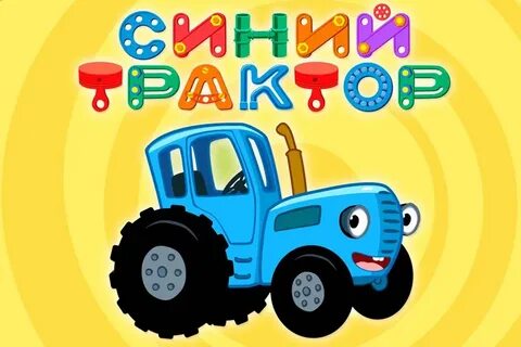 Сборник 12 синий трактор