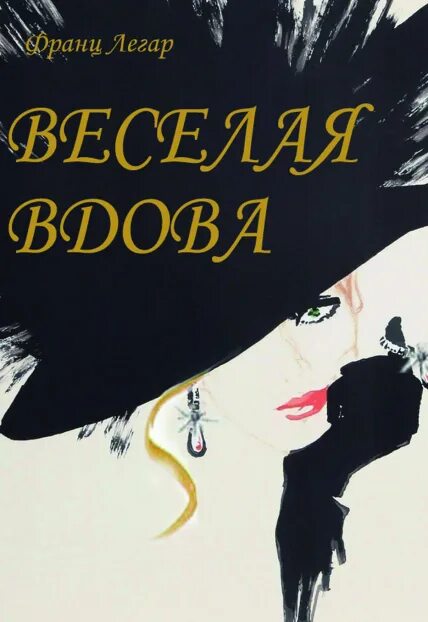 Веселая вдова. Веселая вдова афиша. Веселые вдовушки. Веселая вдова 1984 обложка. Бесогон последний веселая вдова