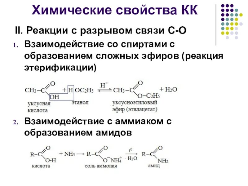 Карбоновые кислоты получение и химические свойства. Реакции с карбоновыми кислотами 10 класс. Механизм взаимодействия карбоновой кислоты и щелочи. Химические свойства карбоновых кислот реакция этерификации. Взаимодействие карбоновых кислот с карбоновыми кислотами.