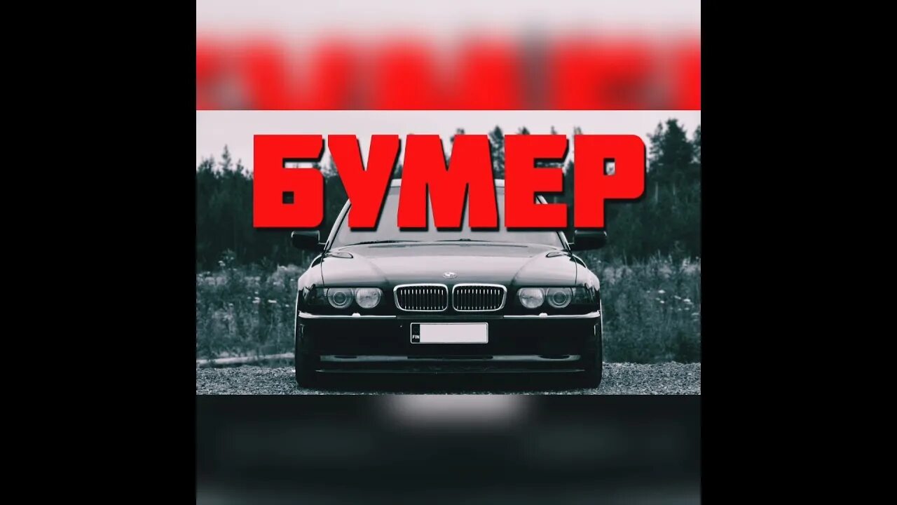 Черный бумер черный бумер. Песня черный бумер старый. Серега который пел черный бумер. Песня черный бумер старый. Черный бумер клип.