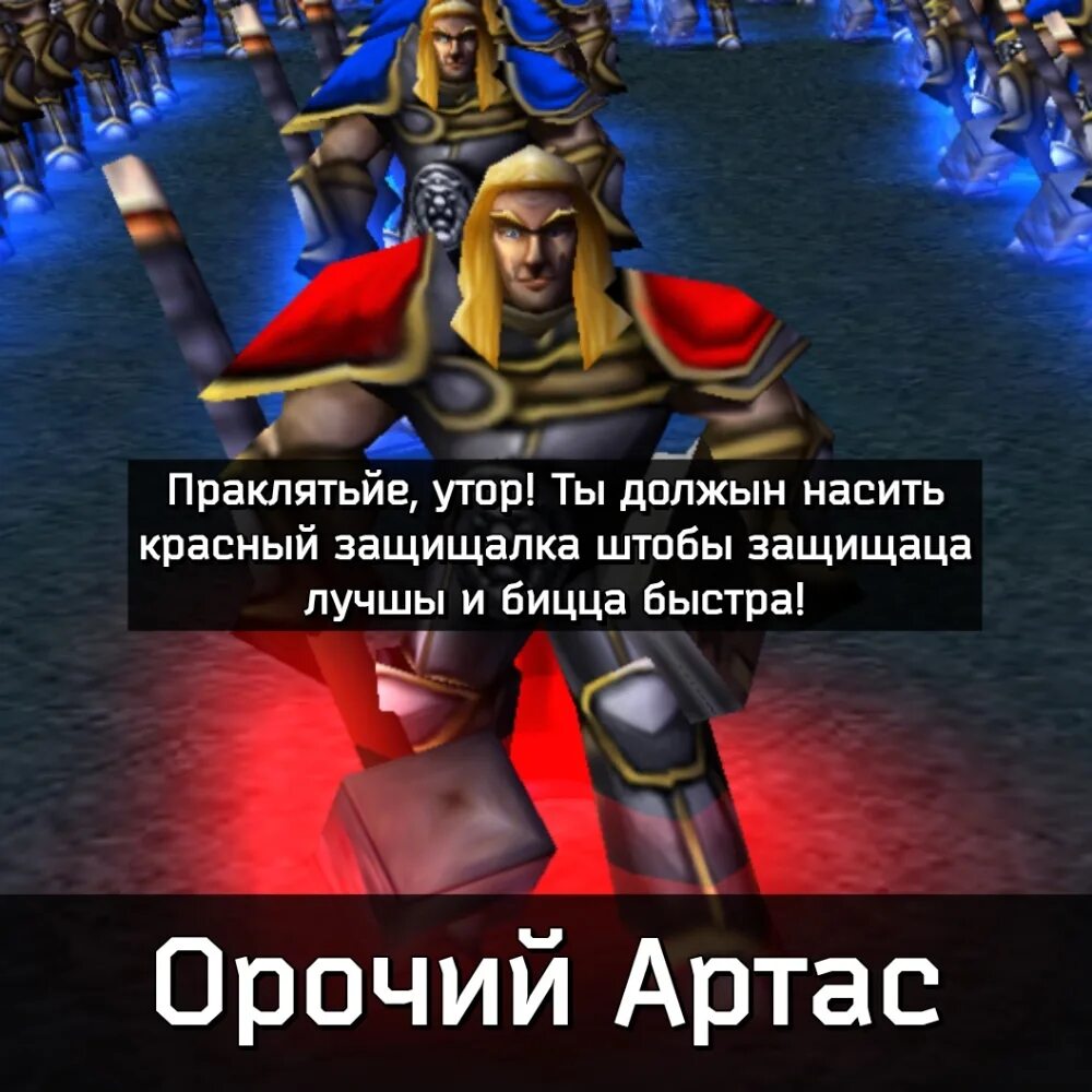 Warcraft 3 фразы. Артас варкрафт 3 про власть. Артас мемы варкрафт 3. Утер варкрафт. Артас власть которая и не снилась моему отцу.