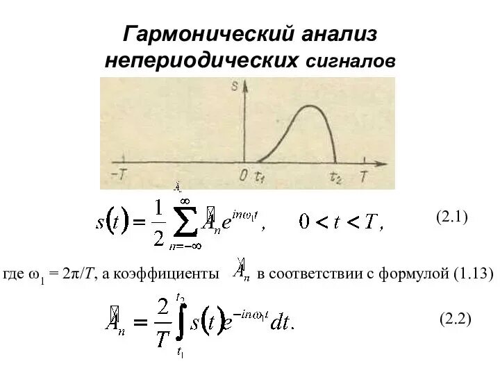 Спектр ряд фурье в комплексной форме. Гармонический анализ это. Гармонический тип. Гармонический анализ сложного периодического колебания. Гармонический анализ сложного периодического колебания.