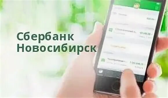 Сбербанк новосибирск режим
