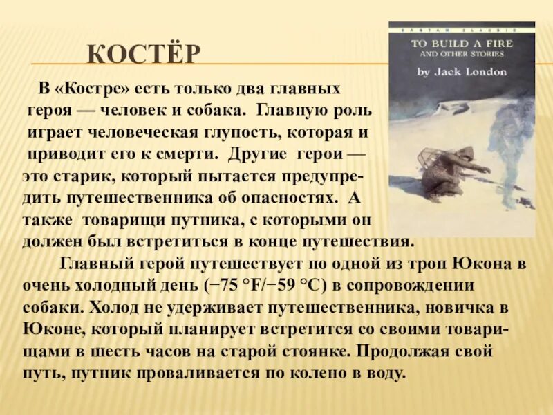 Краткое содержание джека лондона волк. Джек Лондон костер. Джек Лондон костер иллюстрации. Презентация Джек Лондон смерть. Костер Джек Лондон собака.