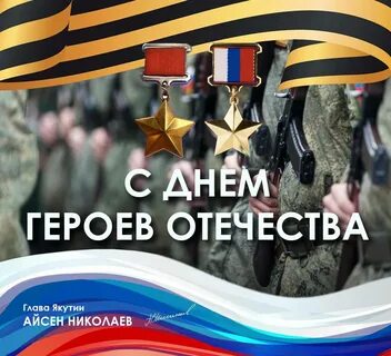 День героев отечества картинки для оформления