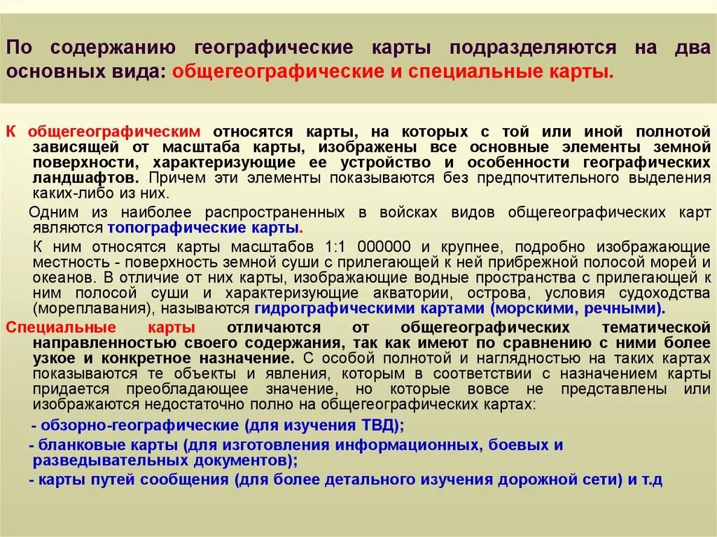 Основные особенности карт. По содержанию географические карты подразделяются на:. Элементы содержания географических карт. Основные элементы содержания карты. К общегеографическим картам относятся.