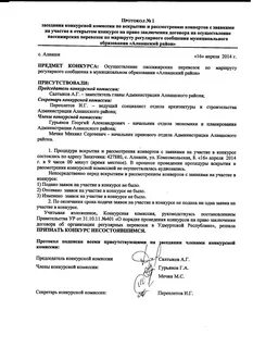 Протокол вскрытия конвертов с заявками