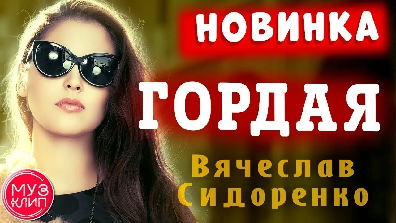 Песня гордая. Песня обалденная новинка