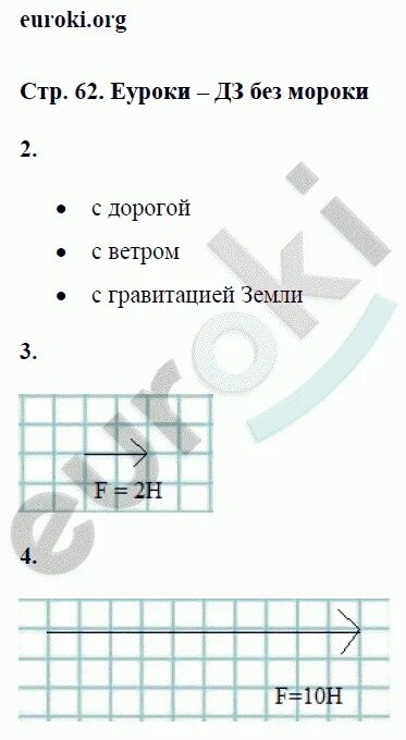 Физика 7 класс пёрышкин 2024. РТ физика 7 класс перышкин. Физика 7 класс перышкин рабочая тетрадь. Физика 7 класс стр 62 упражнение 9.