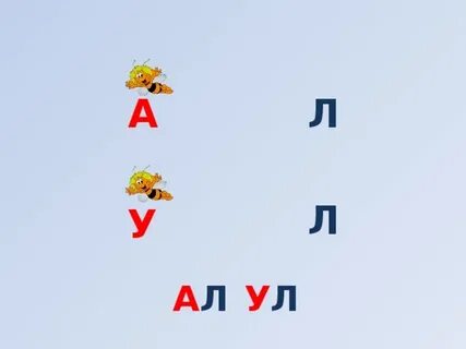 Буква лл 1 класс презентация